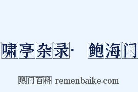 啸亭杂录·鲍海门是什么意思的图片